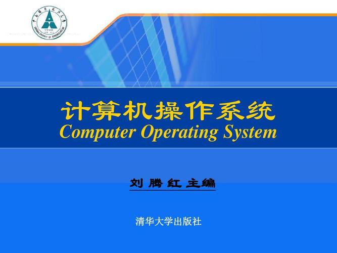 计算机操作系统 计算机系统的无形服务中枢